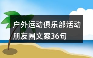 戶外運動俱樂部活動朋友圈文案36句