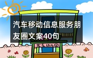 汽車(chē)移動(dòng)信息服務(wù)朋友圈文案40句