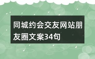 同城約會交友網(wǎng)站朋友圈文案34句