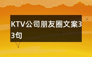 KTV公司朋友圈文案33句