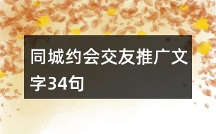 同城約會交友推廣文字34句