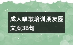 成人唱歌培訓(xùn)朋友圈文案38句