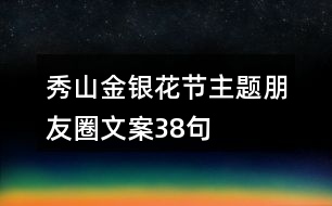 秀山金銀花節(jié)主題朋友圈文案38句