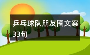 乒乓球隊朋友圈文案33句