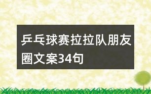 乒乓球賽拉拉隊(duì)朋友圈文案34句