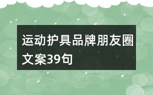 運動護具品牌朋友圈文案39句