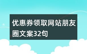 優(yōu)惠券領(lǐng)取網(wǎng)站朋友圈文案32句