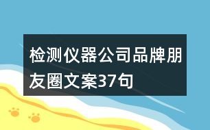 檢測儀器公司品牌朋友圈文案37句