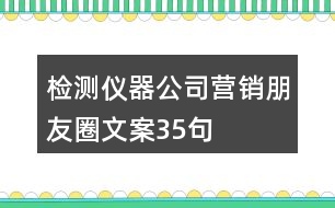 檢測儀器公司營銷朋友圈文案35句