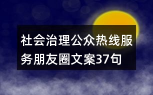 社會(huì)治理公眾熱線(xiàn)服務(wù)朋友圈文案37句