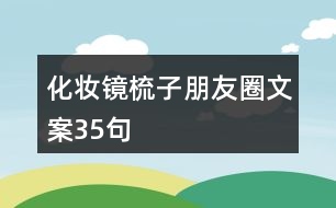 化妝鏡梳子朋友圈文案35句