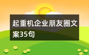 起重機(jī)企業(yè)朋友圈文案35句