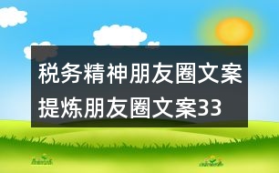 稅務(wù)精神朋友圈文案、提煉朋友圈文案33句