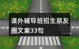 課外輔導(dǎo)班招生朋友圈文案33句