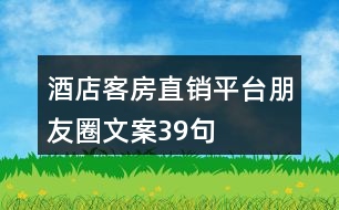 酒店客房直銷平臺朋友圈文案39句