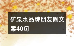 礦泉水品牌朋友圈文案40句