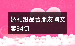 婚禮甜品臺朋友圈文案34句