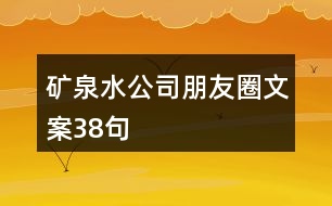 礦泉水公司朋友圈文案38句