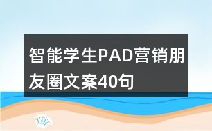 智能學(xué)生PAD營(yíng)銷朋友圈文案40句