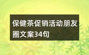 保健茶促銷活動(dòng)朋友圈文案34句