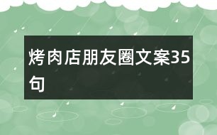 烤肉店朋友圈文案35句