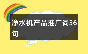 凈水機產品推廣詞36句