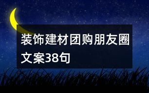 裝飾建材團購朋友圈文案38句