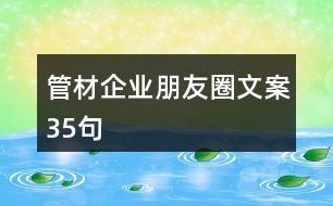 管材企業(yè)朋友圈文案35句