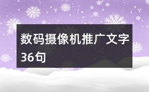 數(shù)碼攝像機推廣文字36句