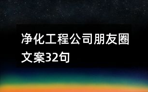 凈化工程公司朋友圈文案32句