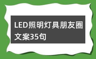 LED照明燈具朋友圈文案35句