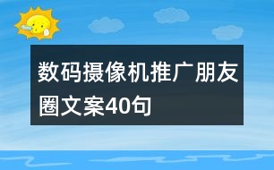 數(shù)碼攝像機推廣朋友圈文案40句