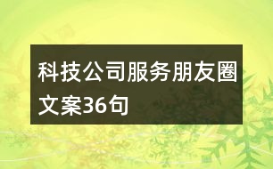 科技公司服務(wù)朋友圈文案36句