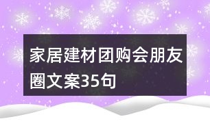 家居建材團(tuán)購會(huì)朋友圈文案35句