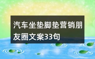 汽車坐墊腳墊營(yíng)銷朋友圈文案33句