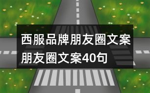 西服品牌朋友圈文案、朋友圈文案40句