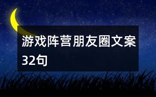 游戲陣營(yíng)朋友圈文案32句