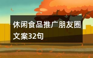 休閑食品推廣朋友圈文案32句