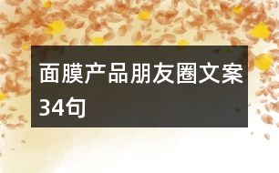 面膜產(chǎn)品朋友圈文案34句