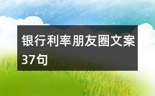 銀行利率朋友圈文案37句