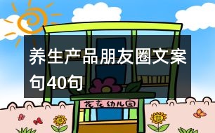 養(yǎng)生產(chǎn)品朋友圈文案句40句