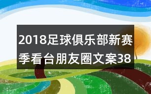 2018足球俱樂部新賽季看臺(tái)朋友圈文案38句