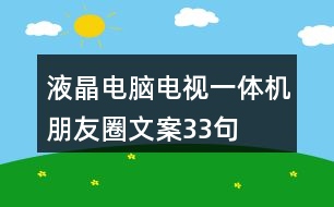 液晶電腦電視一體機(jī)朋友圈文案33句