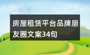 房屋租賃平臺(tái)品牌朋友圈文案34句