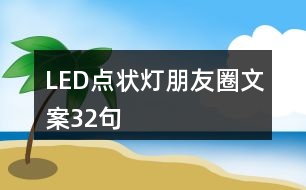 LED點(diǎn)狀燈朋友圈文案32句