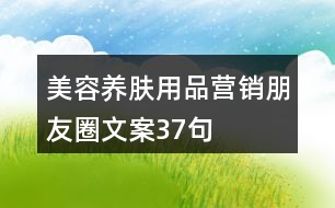 美容養(yǎng)膚用品營銷朋友圈文案37句