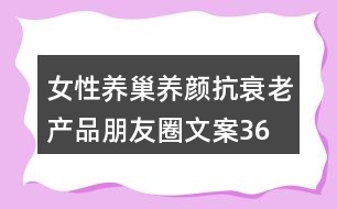 女性養(yǎng)巢養(yǎng)顏、抗衰老產(chǎn)品朋友圈文案36句