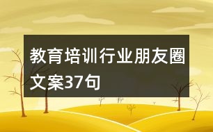 教育培訓(xùn)行業(yè)朋友圈文案37句