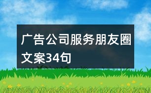 廣告公司服務朋友圈文案34句