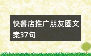 快餐店推廣朋友圈文案37句